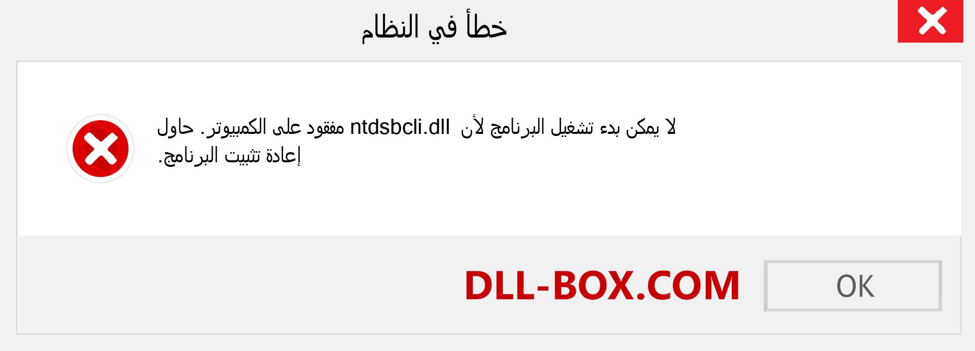 ملف ntdsbcli.dll مفقود ؟. التنزيل لنظام التشغيل Windows 7 و 8 و 10 - إصلاح خطأ ntdsbcli dll المفقود على Windows والصور والصور