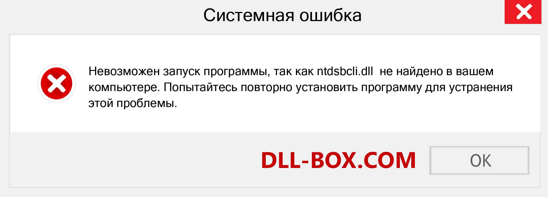 Файл ntdsbcli.dll отсутствует ?. Скачать для Windows 7, 8, 10 - Исправить ntdsbcli dll Missing Error в Windows, фотографии, изображения