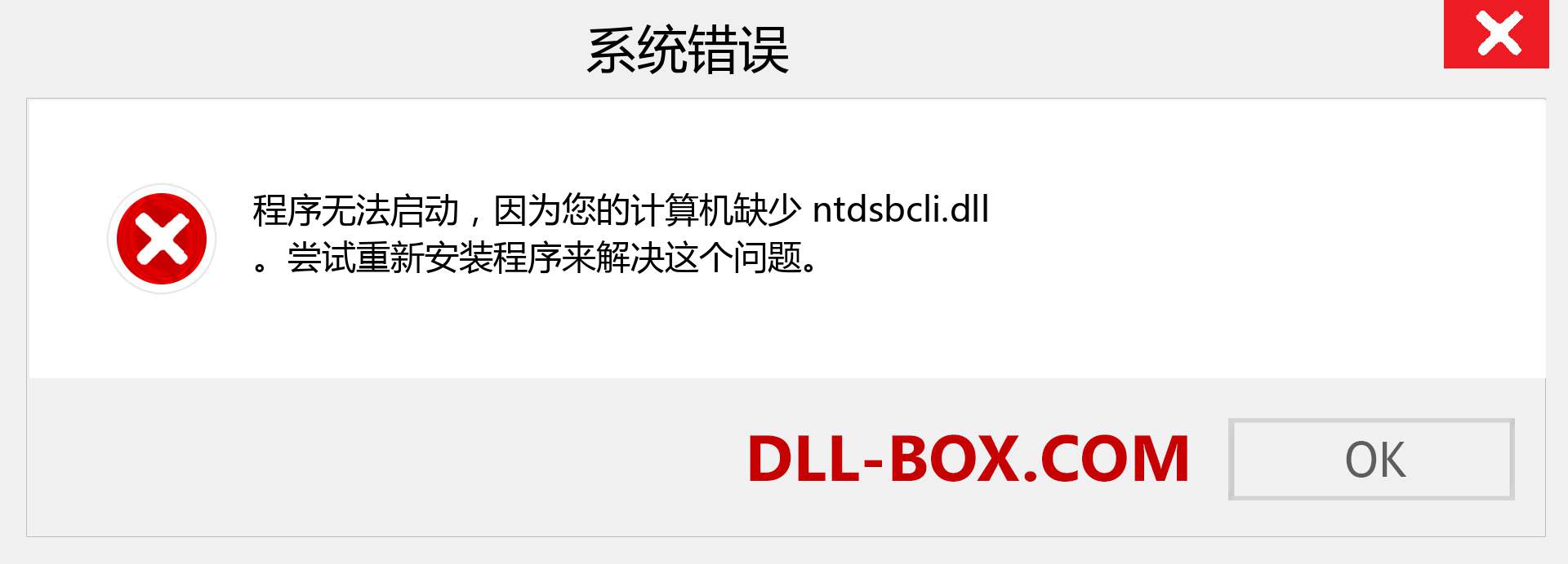 ntdsbcli.dll 文件丢失？。 适用于 Windows 7、8、10 的下载 - 修复 Windows、照片、图像上的 ntdsbcli dll 丢失错误